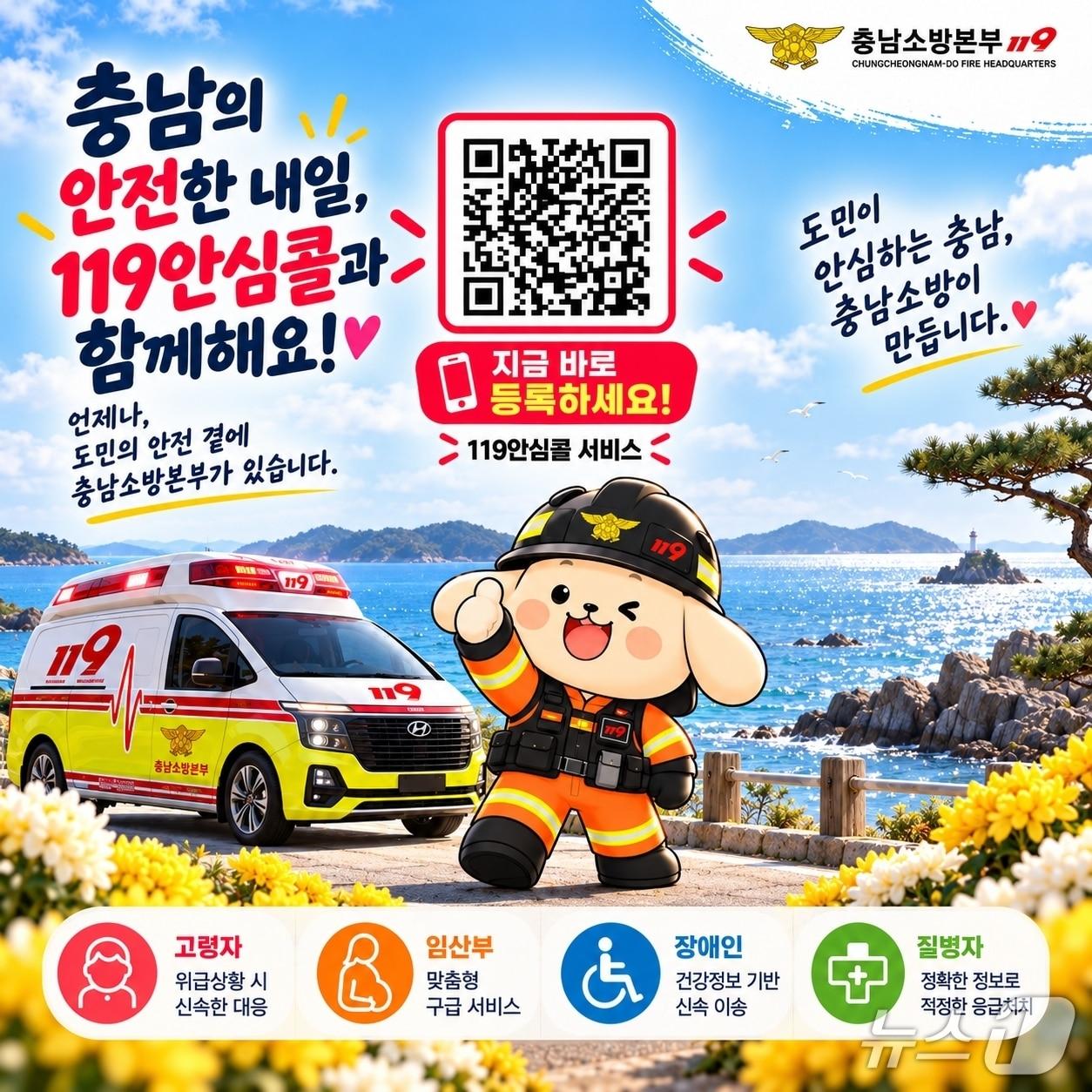 본문 이미지 - 충남소방본부 119안심콜서비스 가입 홍보 포스터. / 뉴스1 