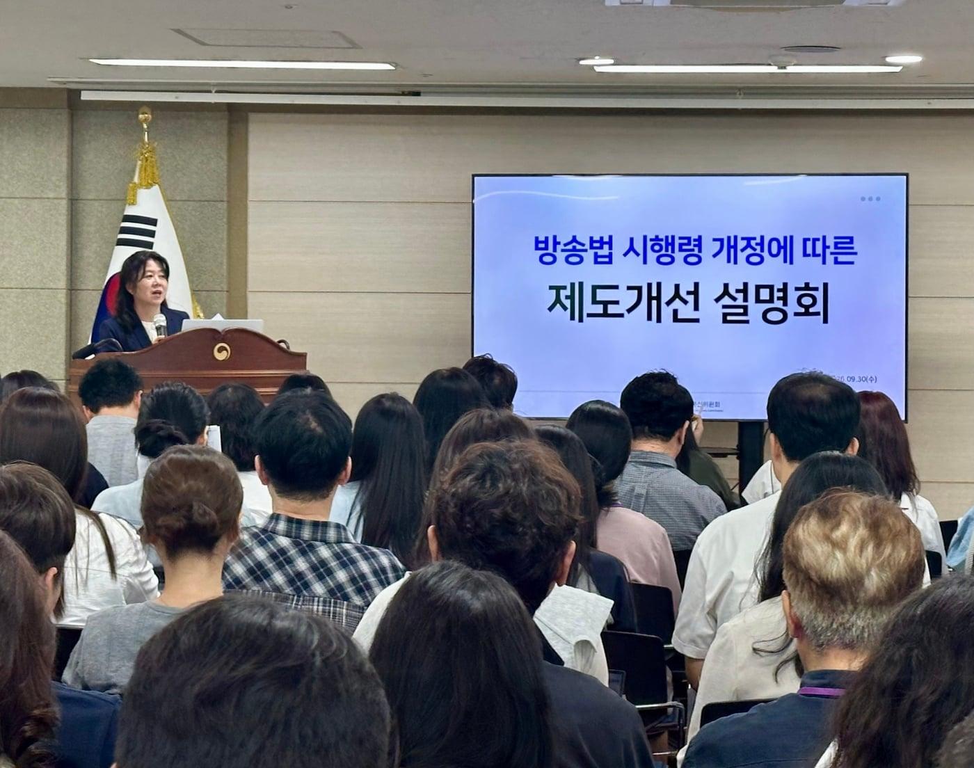 본문 이미지 - 방송미디어통신위원회(방미통위)는 30일 정부과천청사에서 방송광고 일총량제와 중간광고 확대 등의 내용을 담은 개정 '방송법 시행령'에 대한 사업자 대상 설명회를 개최했다.(방미통위 제공)