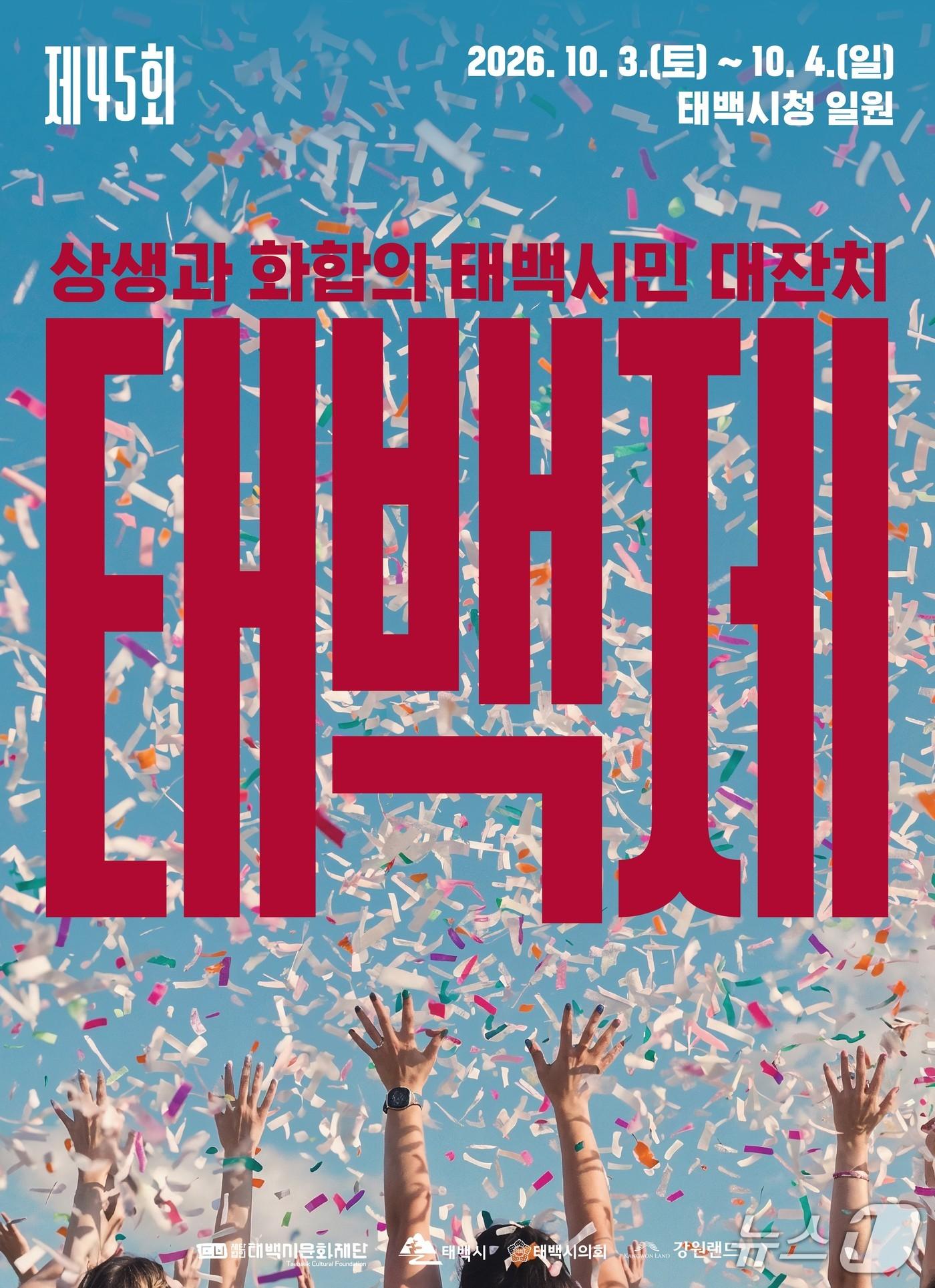 본문 이미지 - 제45회 태백제 포스터. (태백시 제공. 재판매 및 DB금지) 2026.9.30/뉴스1