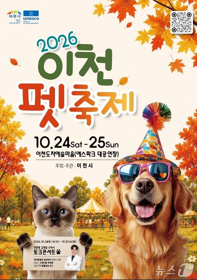 본문 이미지 - '2026 이천펫축제' 홍보 포스터. (이천시 제공. 재판매 및 DB 금지)