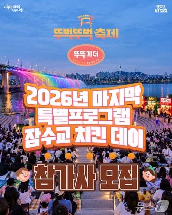 본문 이미지 - 잠수교 치킨데이 참가사 모집 포스터. (서울시제공)