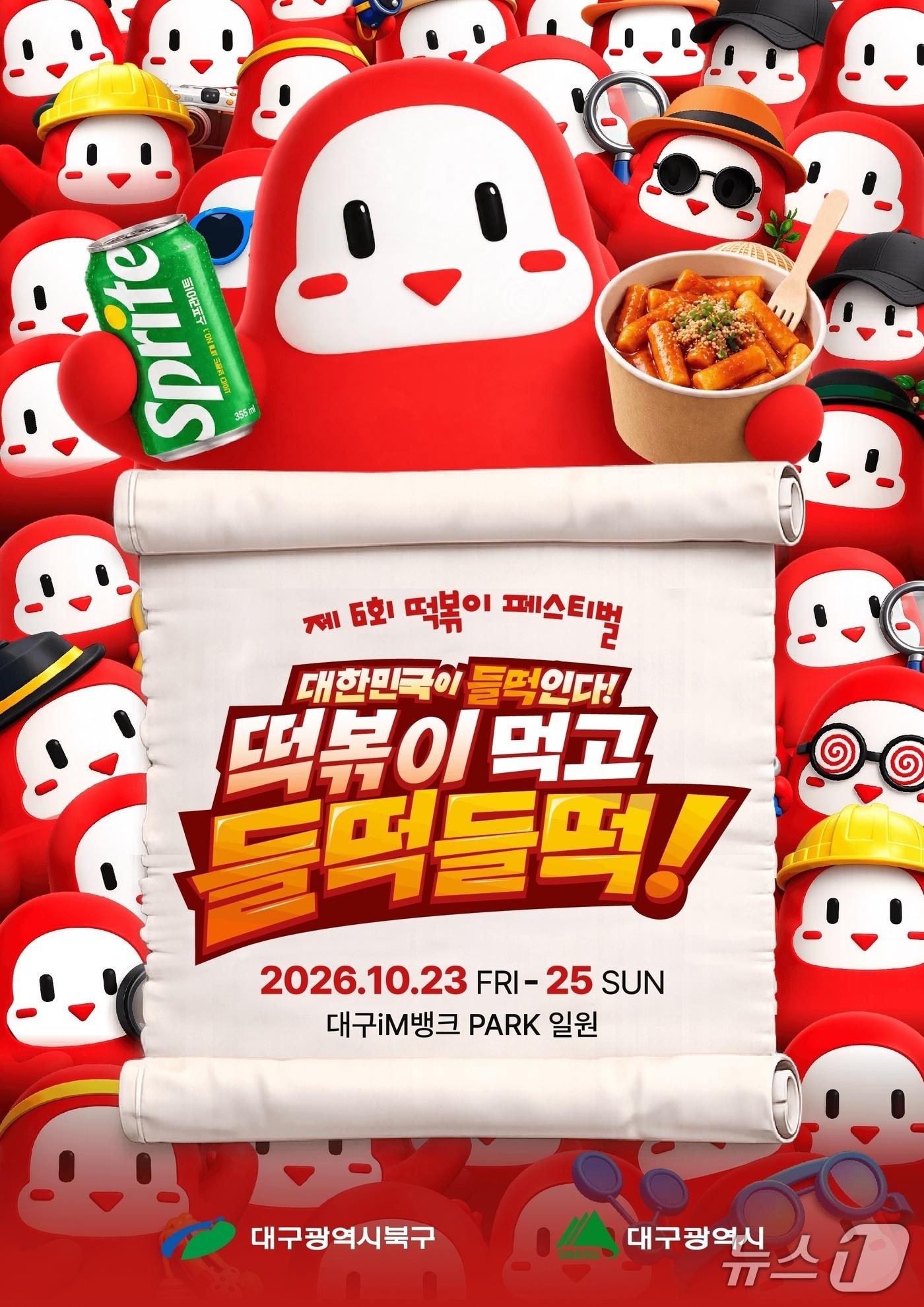 본문 이미지 - 대구 북구 '2026 대구 떡볶이 페스티벌' 홍보 포스터.(대구 북구 제공. 재판매 및 DB 금지)/뉴스1