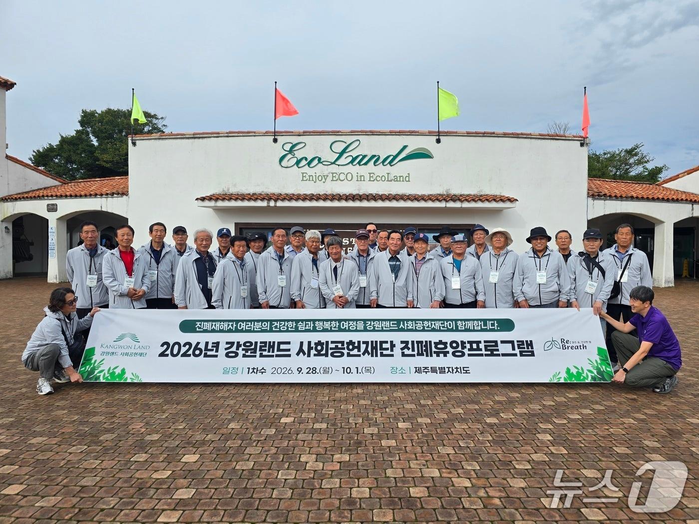본문 이미지 - 강원랜드사회공헌재단이 올해 진폐 휴양 프로그램을 진행하고 있다. (강원랜드 제공. 재판매 및 DB금지) 2026.9.30/뉴스1
