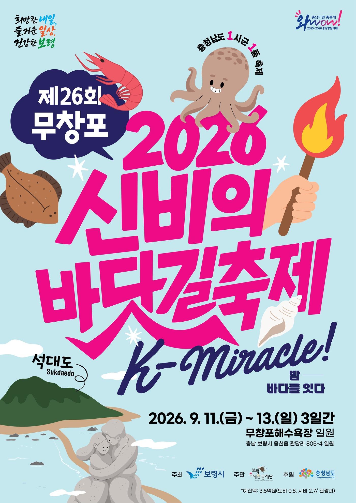 본문 이미지 - '26회 무창포 신비의 바닷길 축제' 포스터.(보령시 제공. 재판매 및 DB금지)/뉴스1