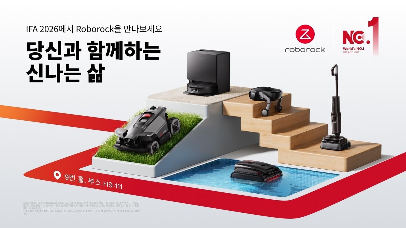 본문 이미지 - 로보락(Roborock)이 4~8일(현지시간) 독일 메세 베를린에서 열리는 유럽 최대 가전 전시회 IFA 2026에 참가한다.(로보락제공)