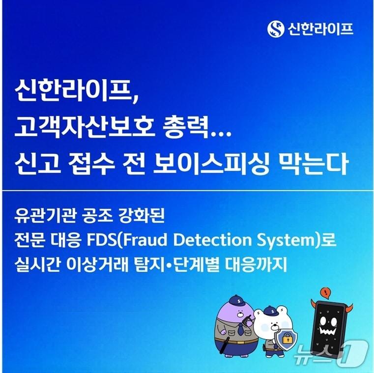 본문 이미지 - 신한라이프, 고객자산보호 위해 총력...신고 접수 전 보이스피싱 막는다/사진제공=신한라이프