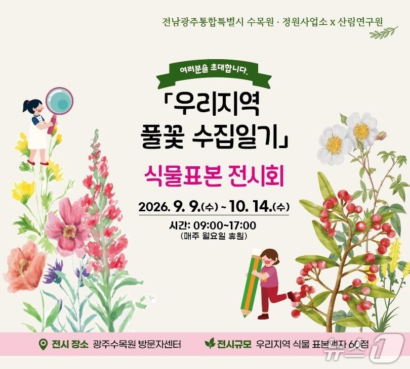 본문 이미지 - 광주수목원 식물표본 전시회 포스터.