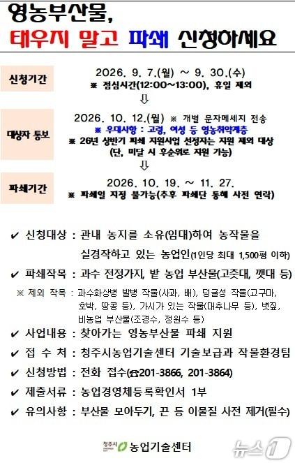 본문 이미지 - 영농부산물 파쇄 지원 안내문.(청주시 농업기술센터 제공. 재판매 및 DB금지)