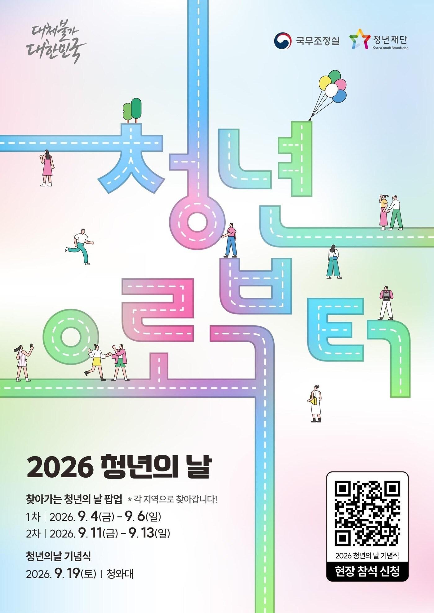 본문 이미지 - 2026 청년의 날 포스터(국무조정실 제공. 재판매 및 DB금지).2026.09.04.ⓒ 뉴스1
