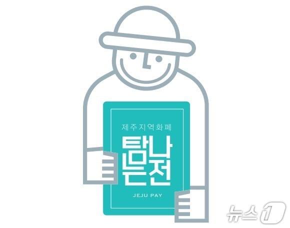 본문 이미지 - 제주 지역화폐 '탐나는전' 이미지.(제주특별자치도 제공, 재판매 및 DB 금지)
