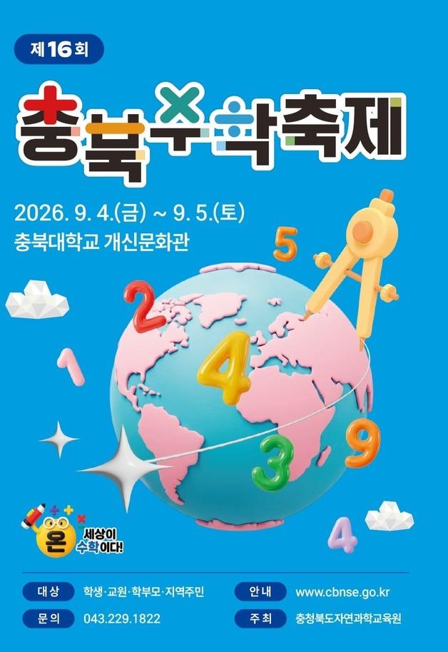 본문 이미지 - 16회 충북수학축제 포스터.(충북교육청 제공. 재판매 및 DB금지)