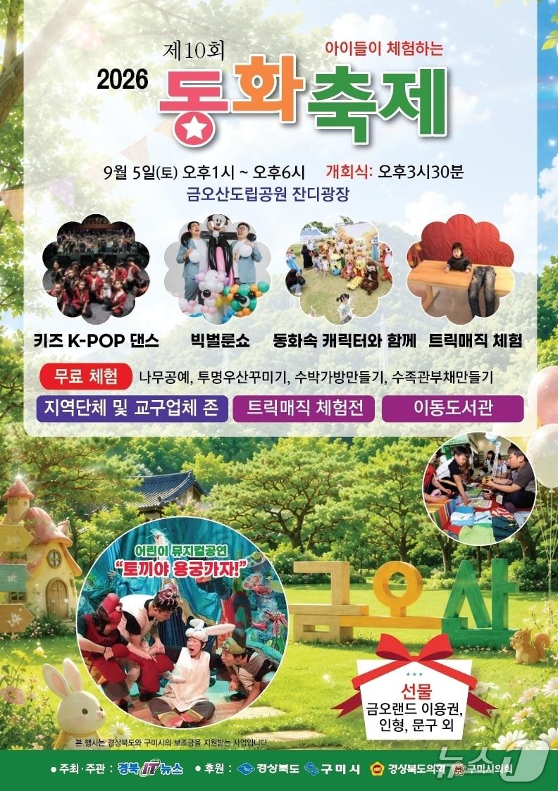 본문 이미지 - 제10회 동화축제가 5일 경북 구미 금오산 잔디광장에서 열린다. 축제 포스터./뉴스1