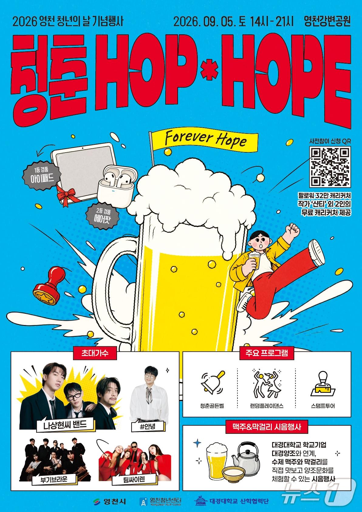 본문 이미지 - '청춘 HOP&times;HOPE 축제' 포스터/뉴스1
