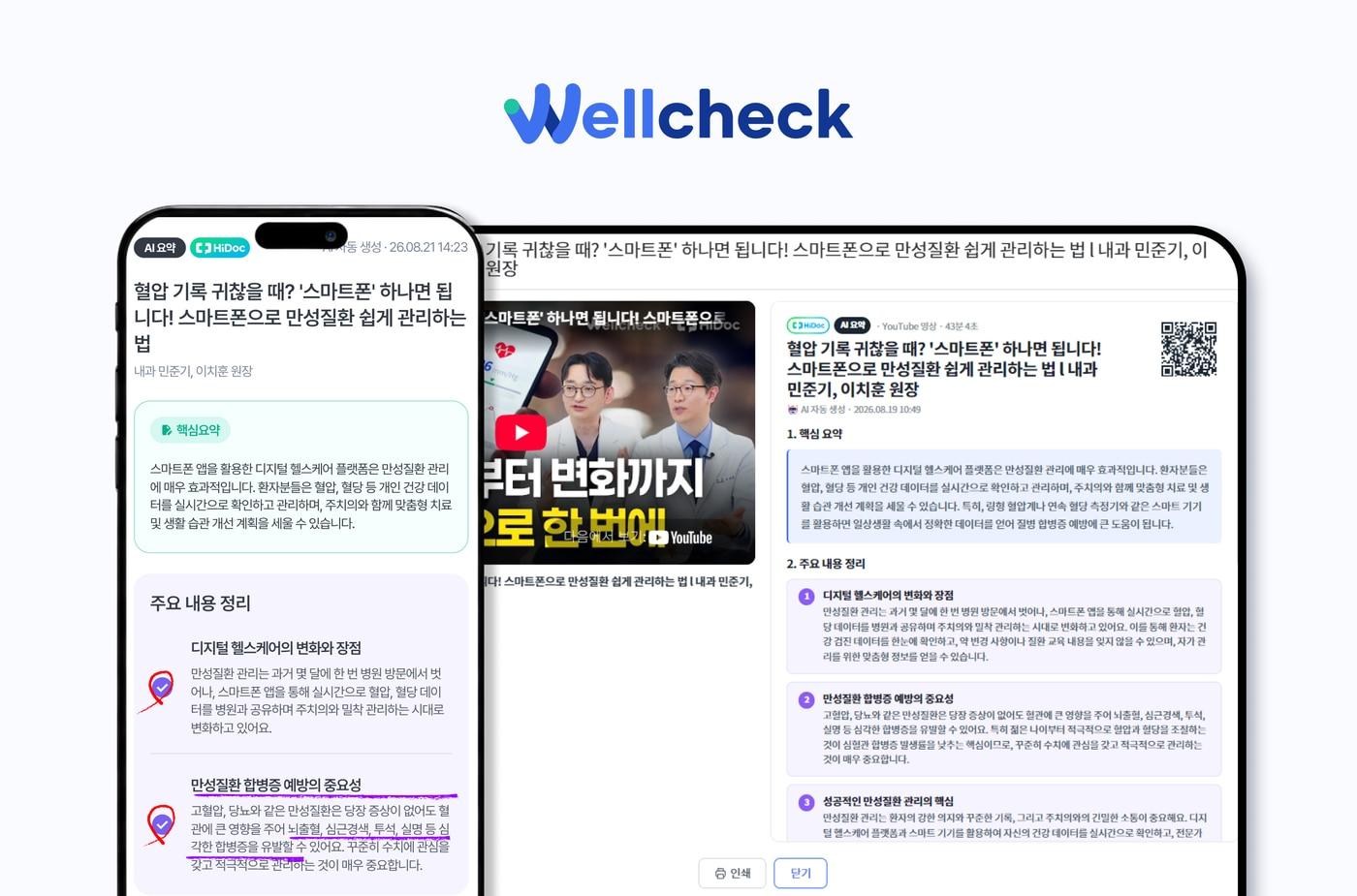 본문 이미지 - 의사들이 직접 출연한 하이닥 교육 콘텐츠에 AI 요약 및 맞춤 편집 기능을 적용한 화면. (대웅 제공) 