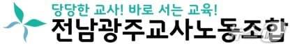 본문 이미지 - 전남광주교사노동조합 로고/뉴스1 