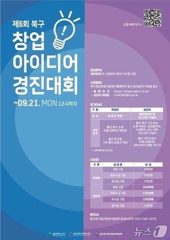 본문 이미지 - 제6회 북구 창업아이디어 경진대회 포스터.(울산 북구 제공. 재판매 및 DB금지)/뉴스1