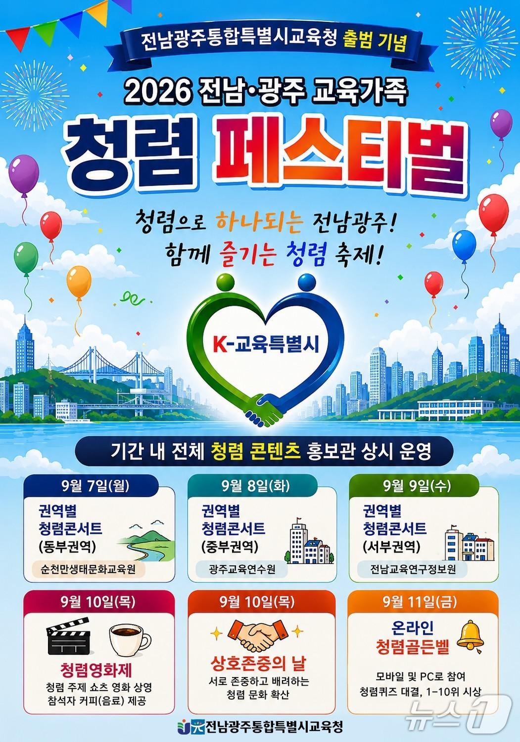 본문 이미지 - '2026 전남·광주 교육가족 청렴 페스티벌 주간' 홍보 포스터( 전남광주통합특별시교육청 제공, 재판매 및 DB 금지)/뉴스1