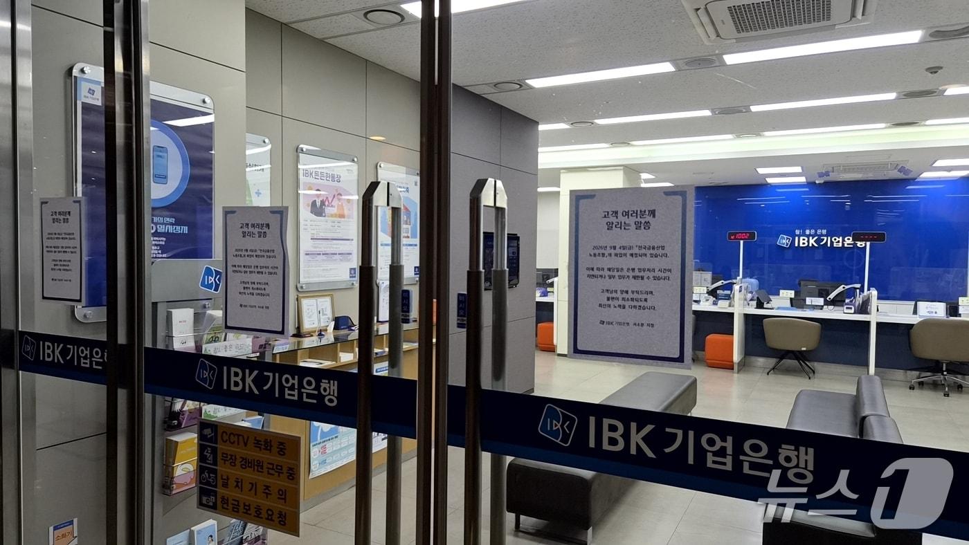 본문 이미지 - 서울의 한 기업은행 영업점에서 총파업으로 인해 업무처리 시간이 지연될 수 있음을 안내 중인 모습. 2026.9.4/