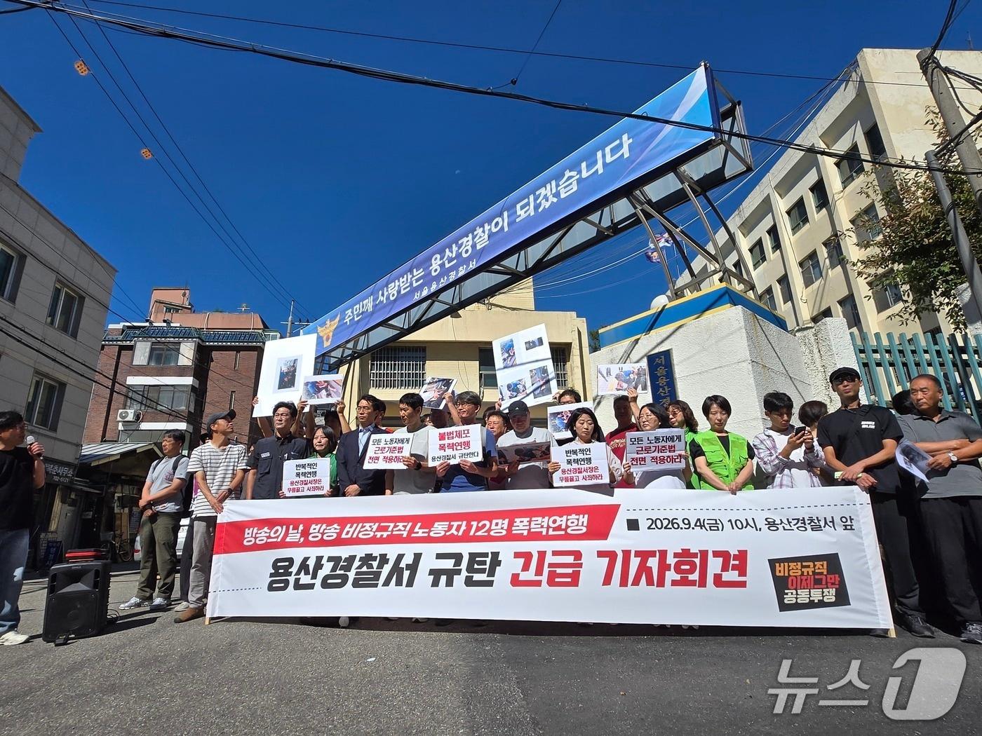 본문 이미지 - 비정규직이제그만공동투쟁 등 시민단체가 4일 오전 서울 용산구 용산경찰서 앞에서 '방송 비정규직 노동자 12명 폭력연행 용산경찰서 규탄 긴급 기자회견'을 진행하는 모습. 2026.9.4 ⓒ 뉴스1 이상혁 기자
