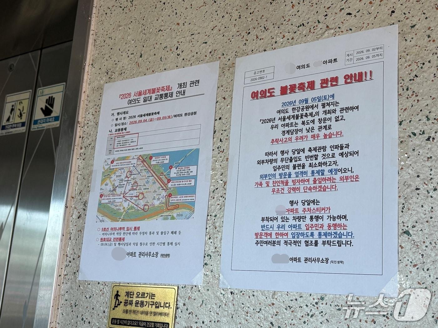 본문 이미지 - 서울세계불꽃축제를 하루 앞둔 4일 서울 영등포구 여의도의 한 아파트 엘리베이터 옆에 외부인 출입 통제를 알리는 안내문이 붙어 있다. 2026.9.4. ⓒ 뉴스1 소봄이 기자 