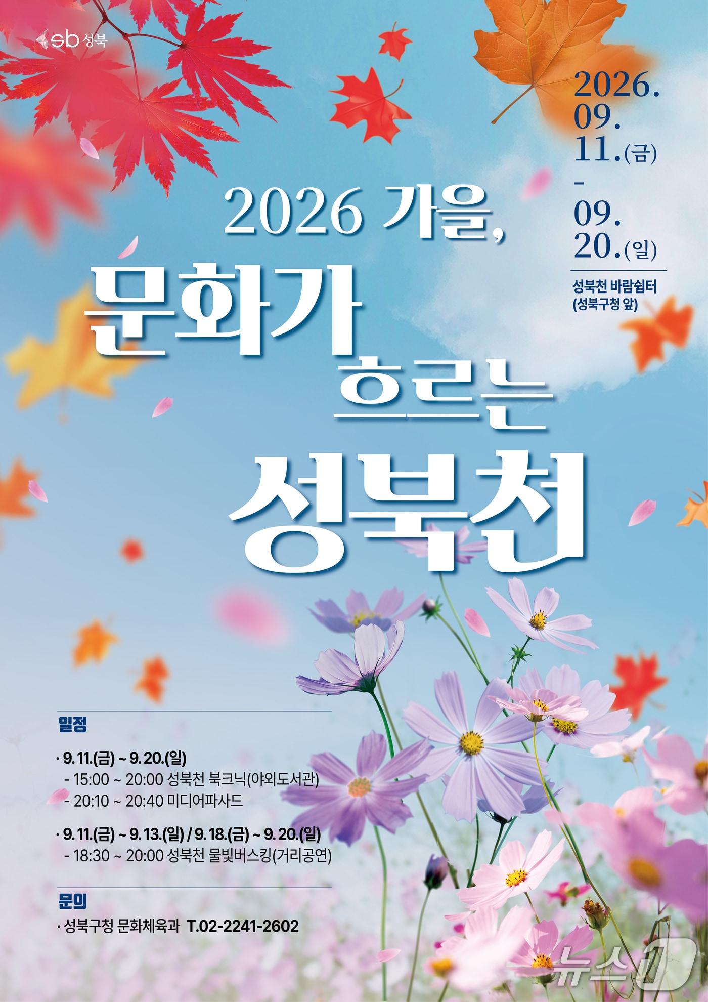본문 이미지 - '문화가 흐르는 성북천'.(성북구 제공)