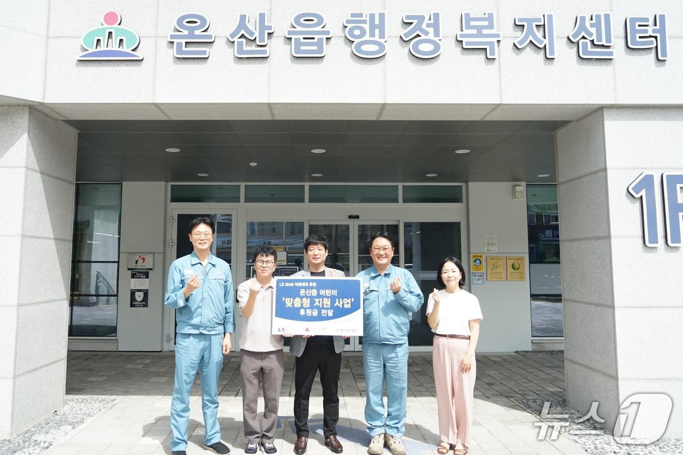 본문 이미지 - 4일 울산 울주군 온산읍 행정복지센터에서 지역 아동 교육·소외계층 지원 사업비 전달식이 열리고 있다. (LS MnM 제공. 재판매 및 DB 금지) /뉴스1