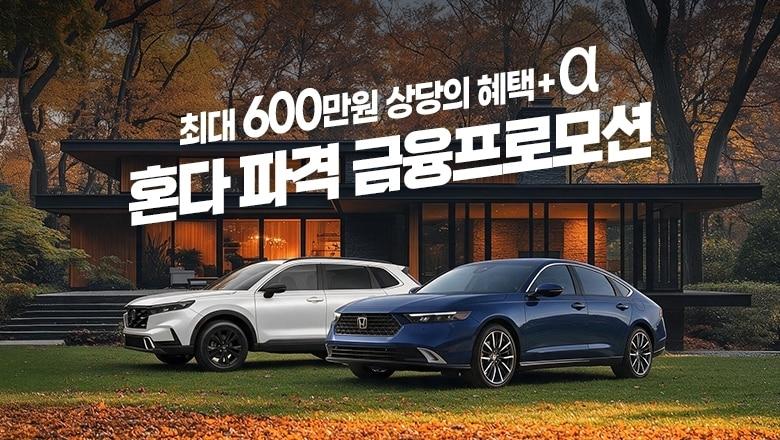 본문 이미지 - 혼다코리아가 9월 자동차 구매 고객에게 최대 600만 원 상당의 무이자 할부 금융 혜택을 제공한다(자료사진. 혼다코리아 제공). 2026.9.4.