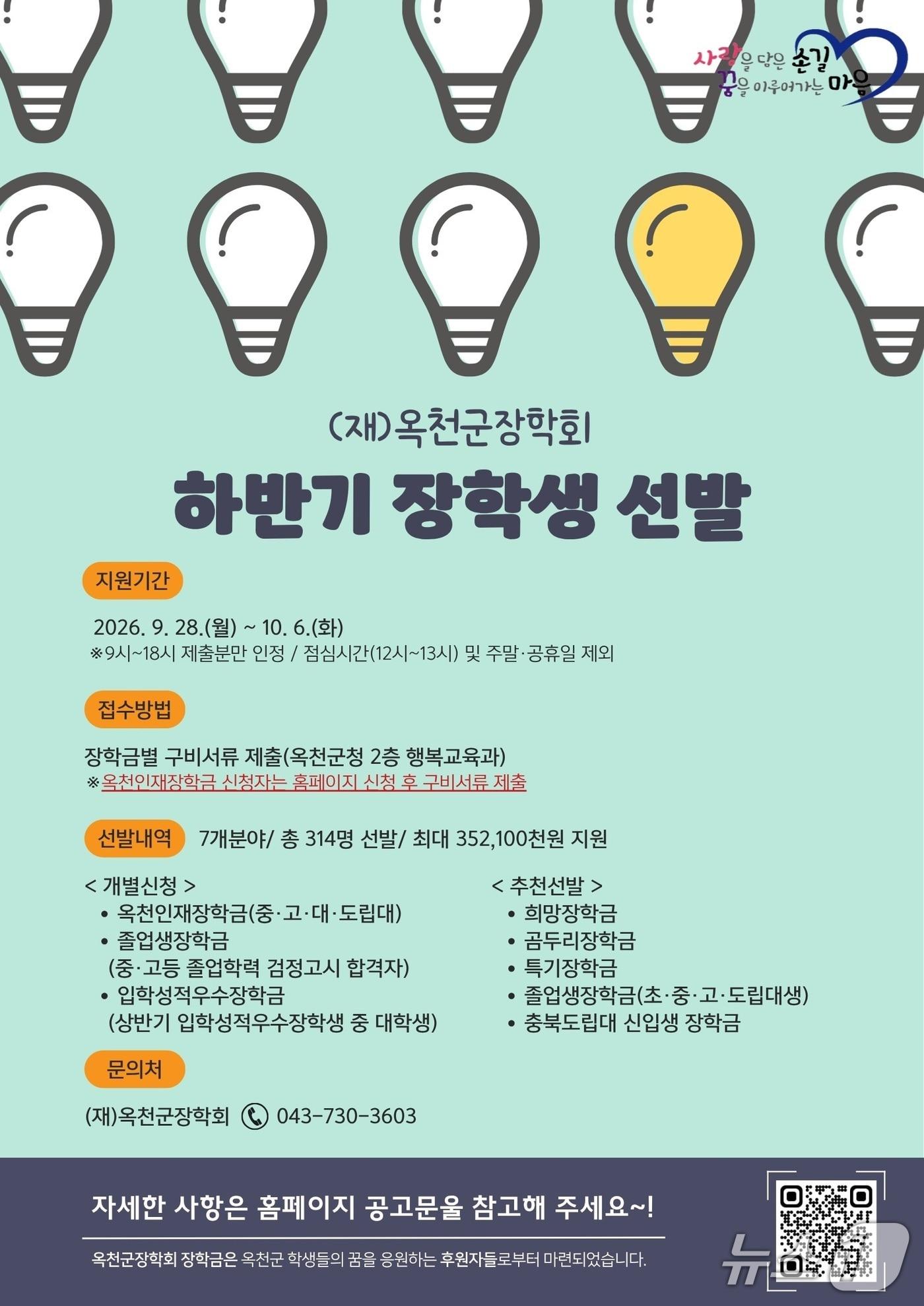 본문 이미지 - 하반기 장학생 선발 안내.(옥천군 제공. 재판매 및 DB금지)/뉴스1 