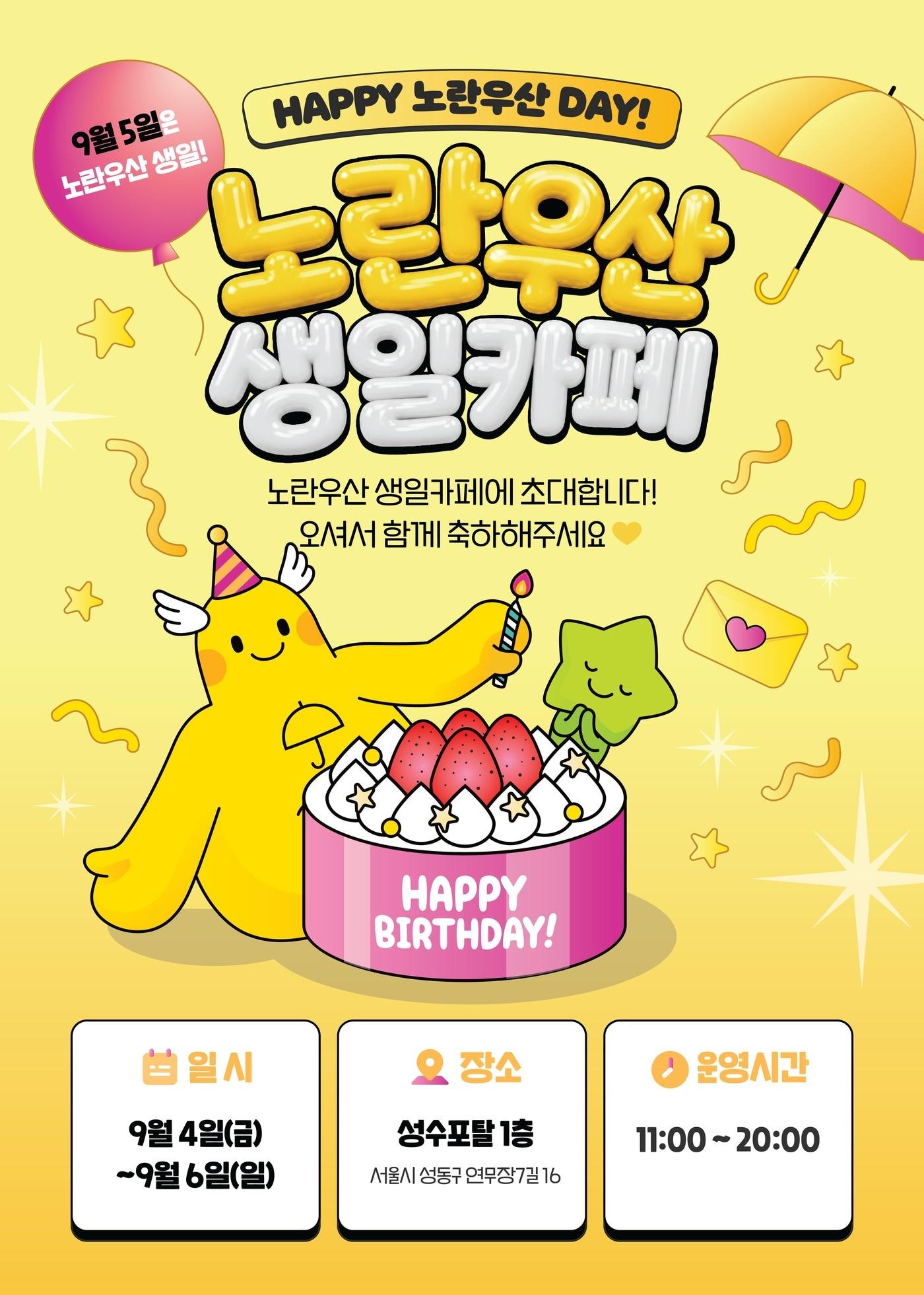 본문 이미지 - 노란우산 생일카페 팝업스토어 포스터(중소기업중앙회 제공)