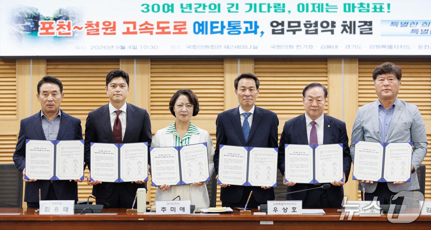 본문 이미지 - 4일 오전 국회의사당 의원회관 제2세미나실에서 '포천~철원 고속도로 예비타당성조사 통과를 위한 관계기관 업무협약식'이 열렸다. 백영현 포천시장(사진 왼쪽부터), 김용태 국회의원, 추미애 경기도지사, 우상호 강원도지사, 한기호 국회의원, 김동일 철원군수가 협약서에 서명 후 기념촬영을 하고 있다. 2026.9.4(경기도 제공. 재판매 및 DB금지)/뉴스1