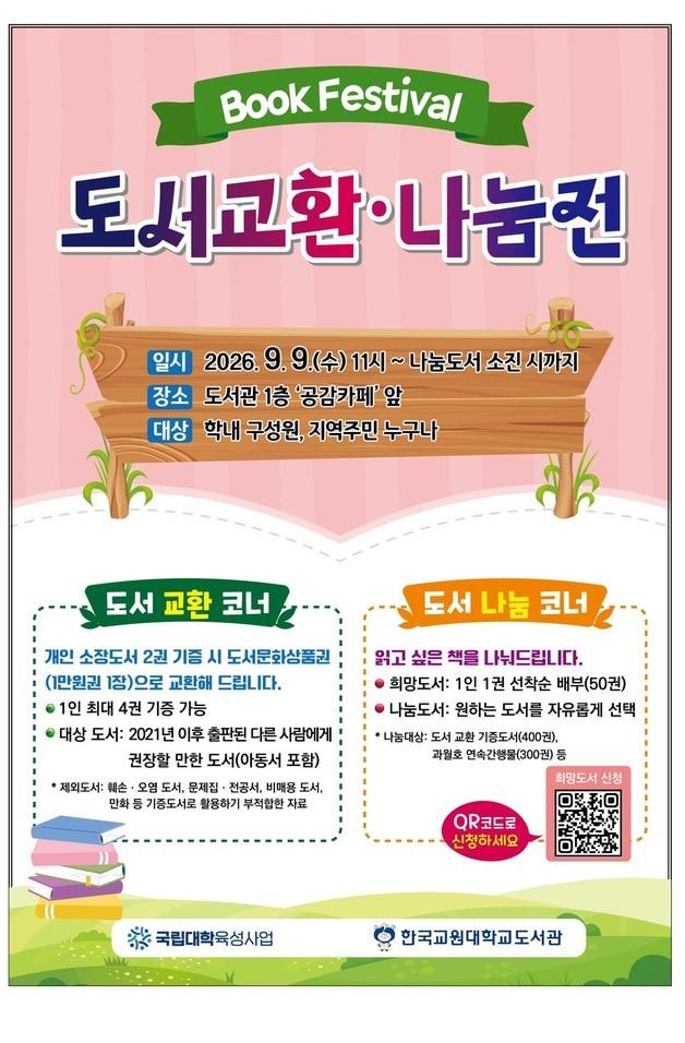 본문 이미지 - Book Festival-도서교환·나눔전 포스터.(한국교원대학교 제공. 재판매 및 DB금지)