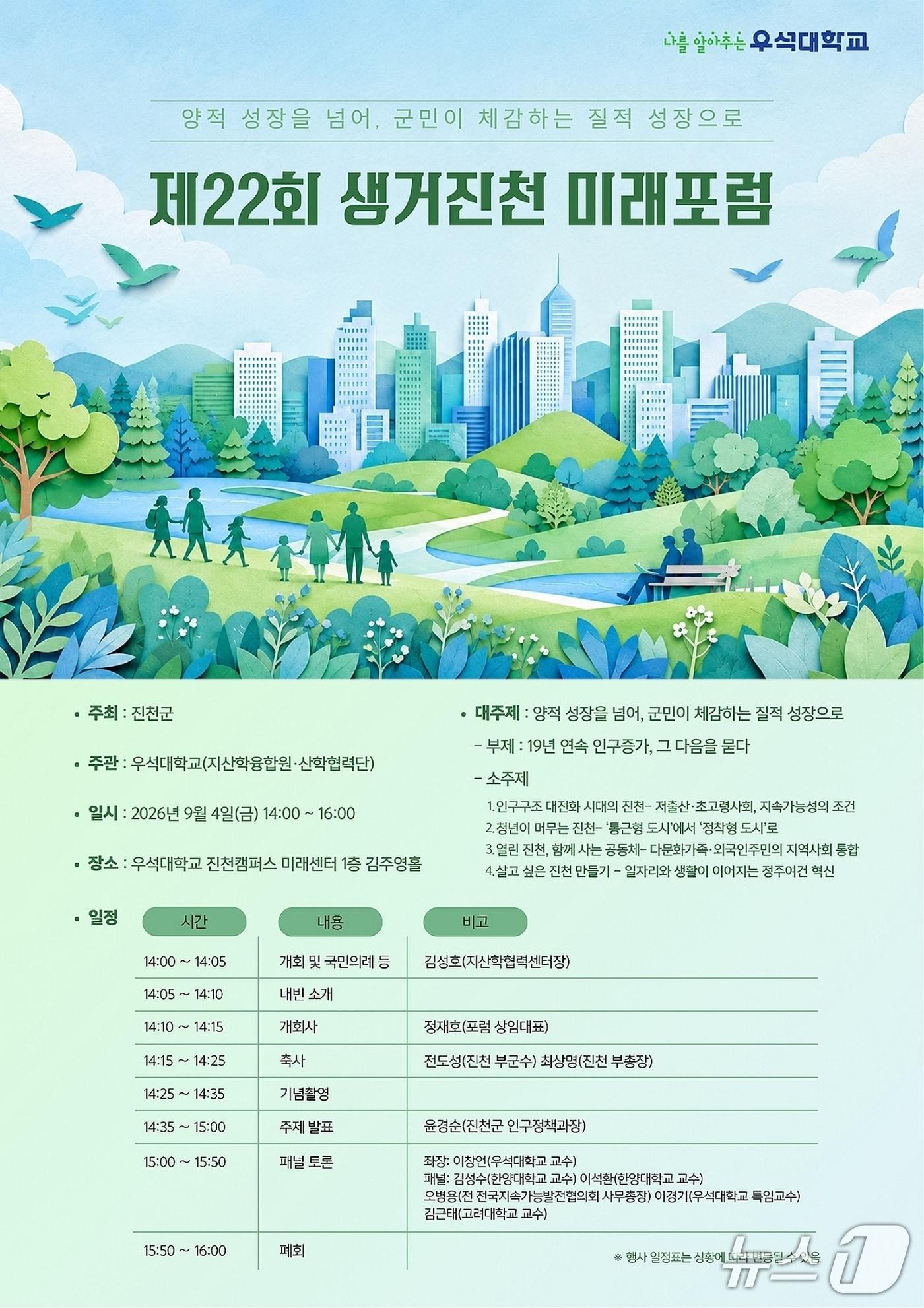 본문 이미지 - 22회 생거진천 미래포럼 홍보문.(자료사진)/뉴스1
