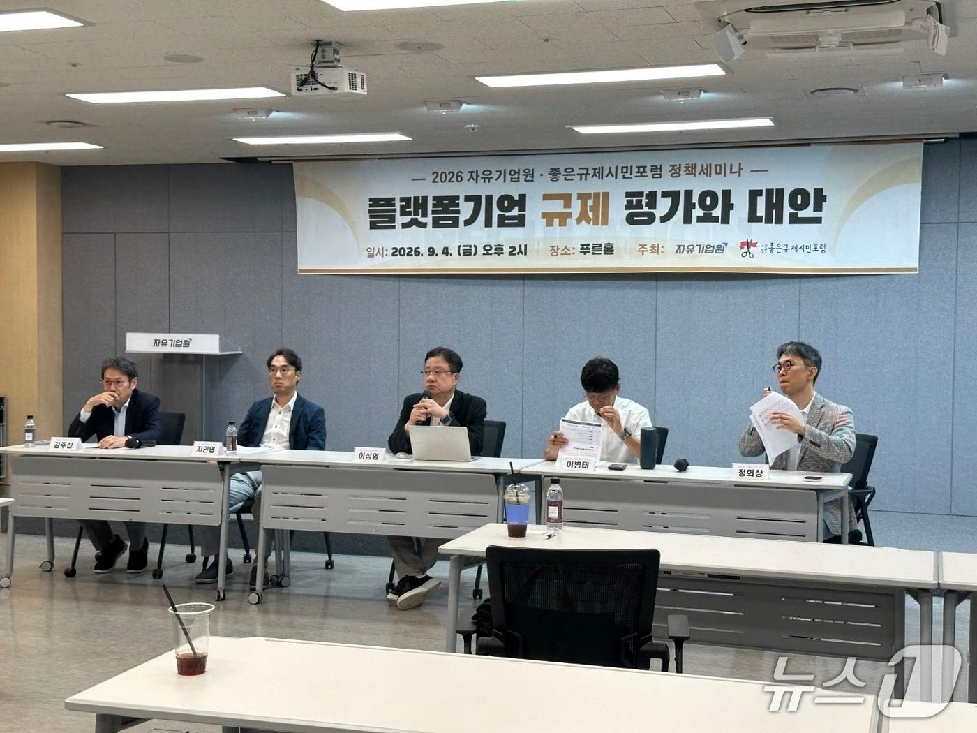 본문 이미지 - 4일 오후 서울 영등포구 양평동5가 어반322에서 열린 '플랫폼기업 규제 평가와 대안' 정책세미나에서 참석자들이 토론을진행하고 있다(자유기업원 제공). 2026.9.4/뉴스1