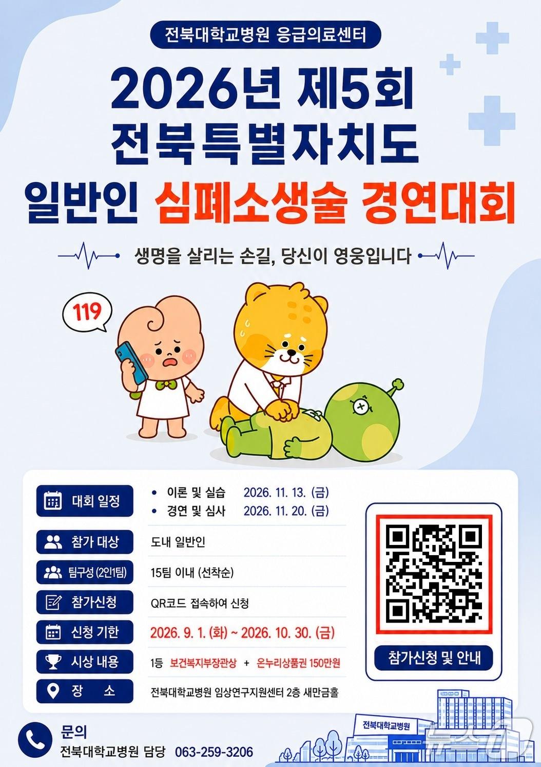 본문 이미지 - 전북대병원이 도민들의 심폐소생술 역량을 높이기 위한 일반인 심폐소생술 경연대회를 연다.(병원 제공)2026.9.4/뉴스1