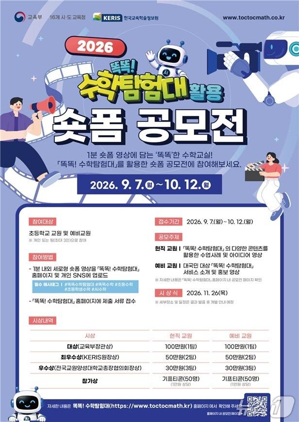 본문 이미지 - '똑똑! 수학탐험대' 숏폼 공모전 포스터 (교육부 제공)