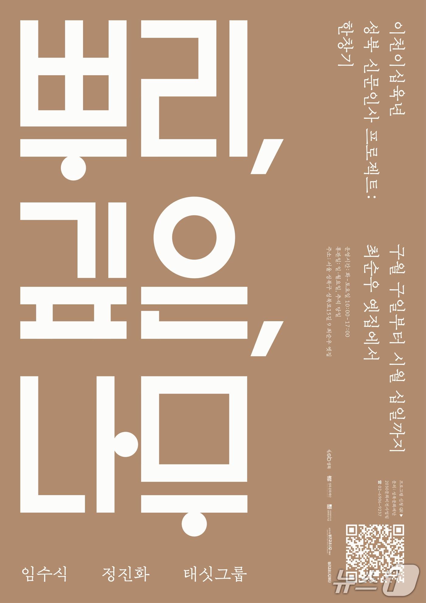 본문 이미지 - 성북문화재단이 '2026 성북 신문인사 프로젝트: 한창기' 전시 '뿌리, 깊은, 나무'를 9일부터 10월 10일까지 서울 성북구 최순우 옛집에서 연다.