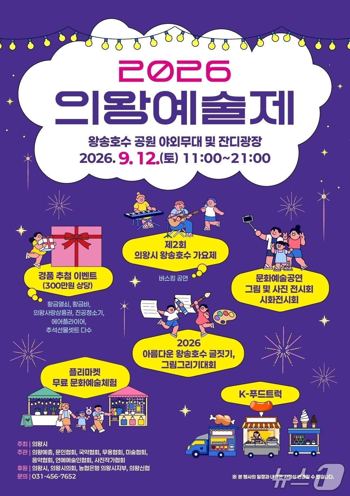 본문 이미지 - 2026 의왕예술제 홍보물. (의왕시 제공. 재판매 및 DB 금지) 2026.9.4/뉴스1 