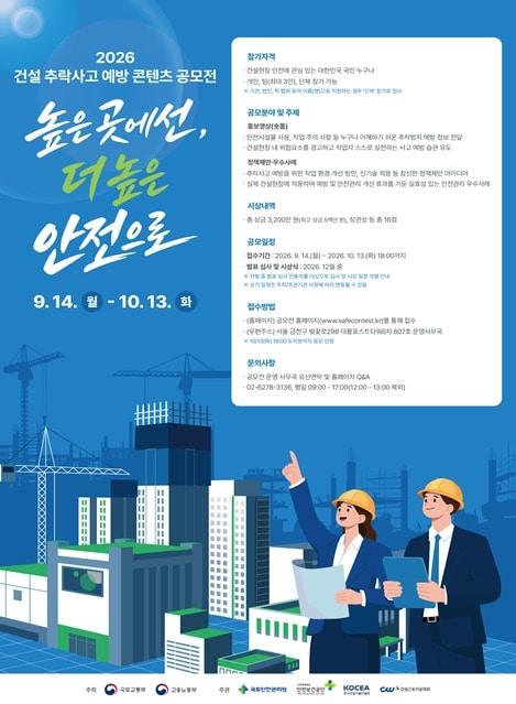 본문 이미지 - 건설 추락사고 예방 콘텐츠 공모전 포스터.(국토교통부 제공)뉴스1ⓒ news1