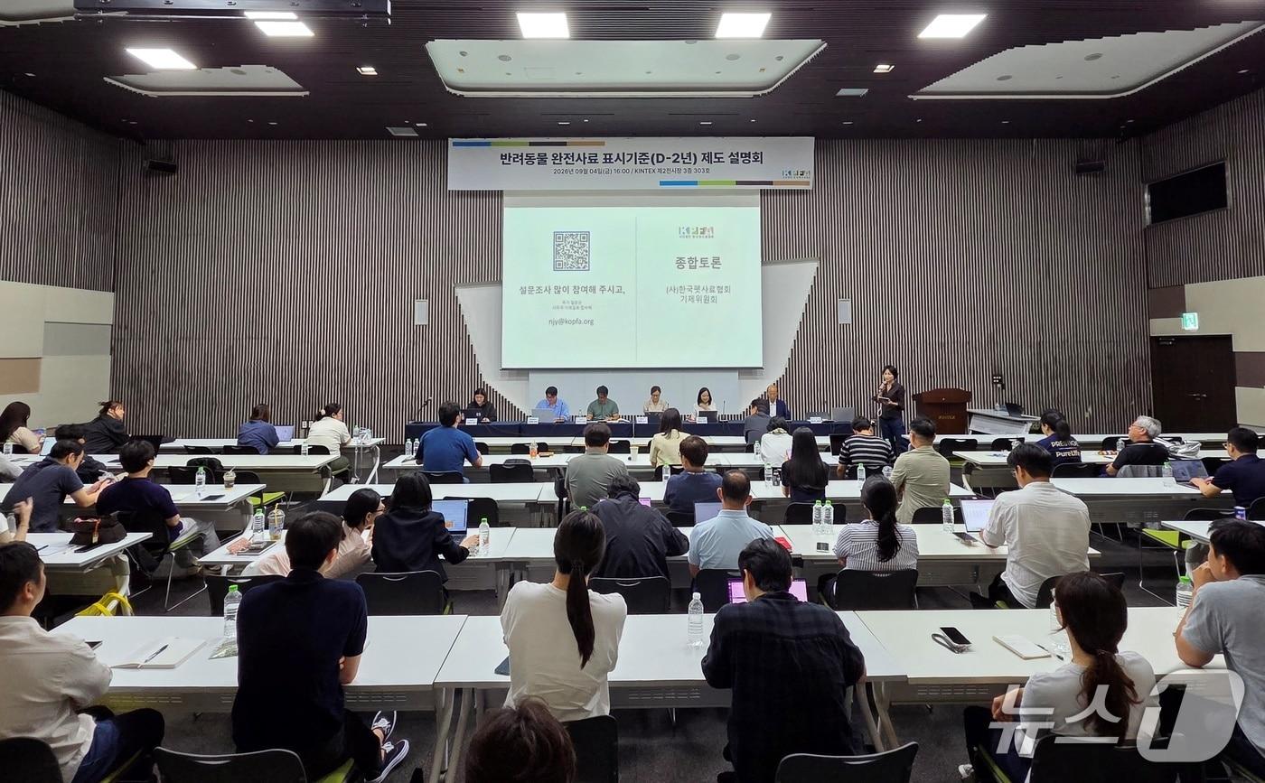 본문 이미지 - 한국펫사료협회는 4일 킨텍스에서 '반려동물 완전사료 표시기준 설명회'를 개최했다(협회 제공). ⓒ 뉴스1