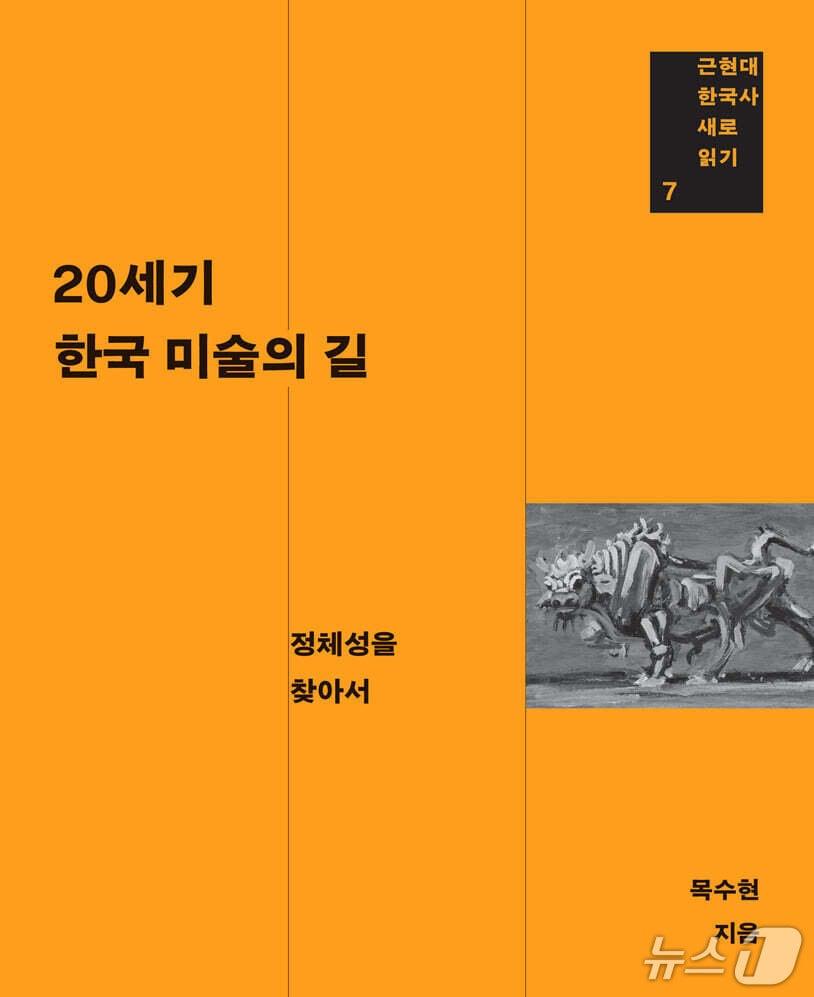 본문 이미지 - 목수현의 '20세기 한국 미술의 길'은 개항과 식민 지배, 분단과 세계화로 이어진 한 세기 한국 미술을 '정체성'의 흐름으로 엮는다.