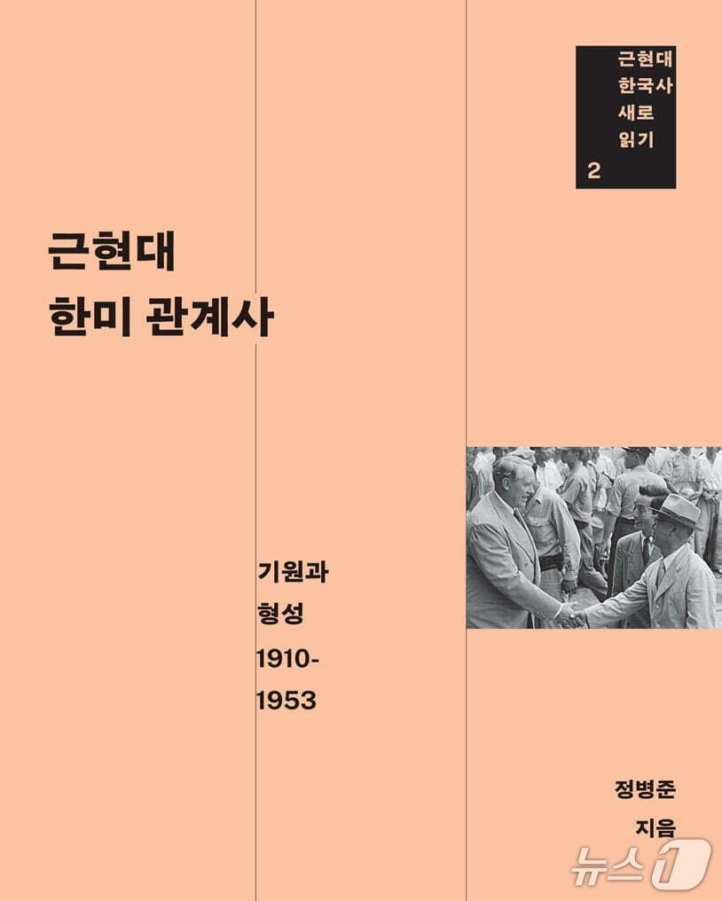 본문 이미지 - [신간] '근현대 한미 관계사' 표지