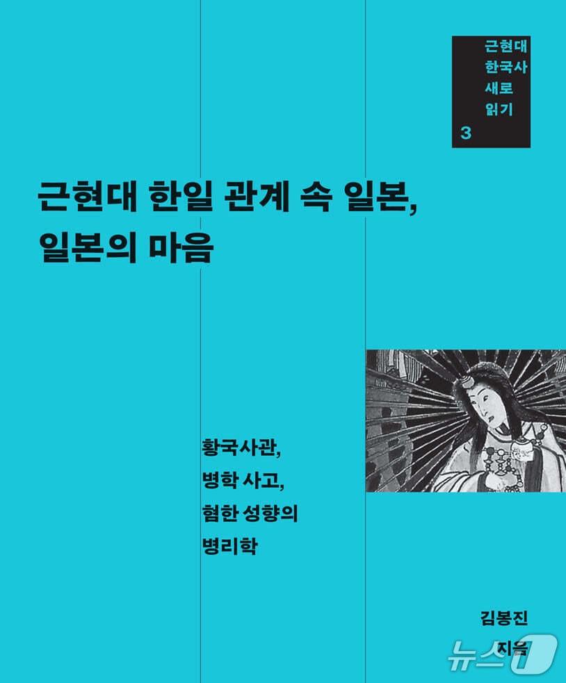 본문 이미지 - 신간 '근현대 한일 관계 속 일본, 일본의 마음' 표지