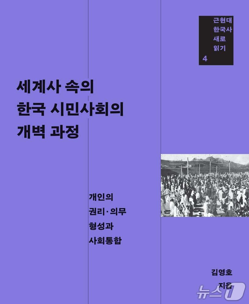 본문 이미지 - [신간] '세계사 속의 한국 시민사회의 개벽 과정' 표지