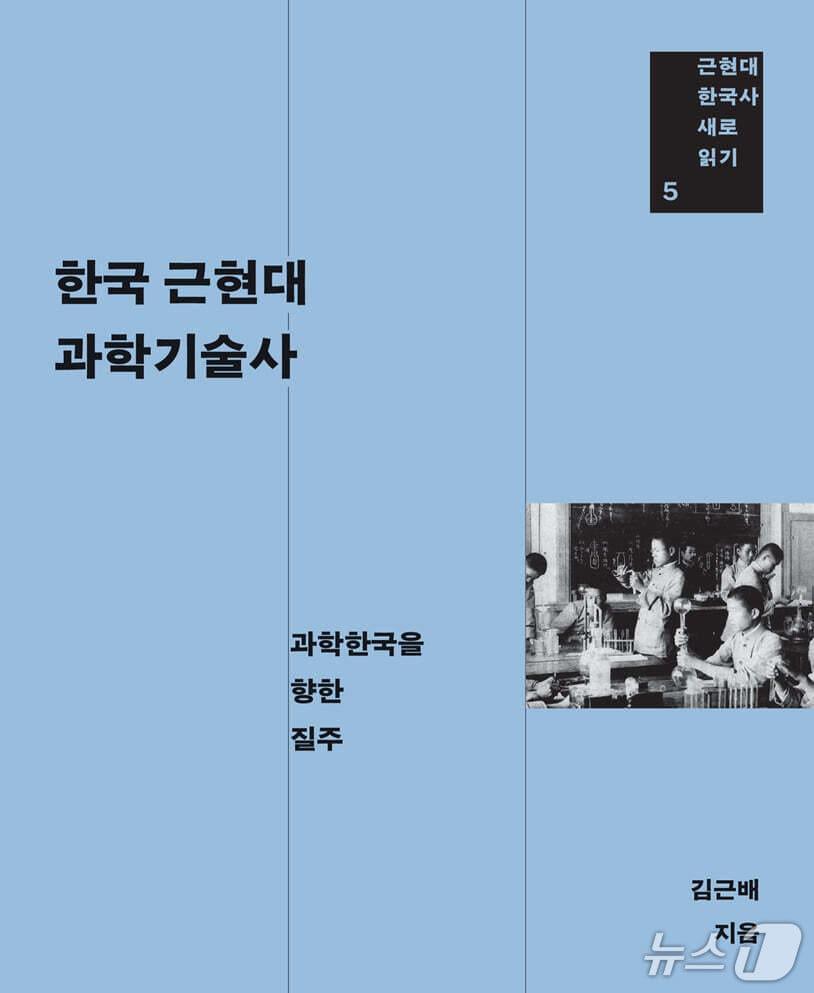본문 이미지 - '한국 근현대 과학기술사'는 산업화와 민주화의 그늘에 놓였던 과학화의 150년을 1876년 개항부터 1990년대까지 잇는다.