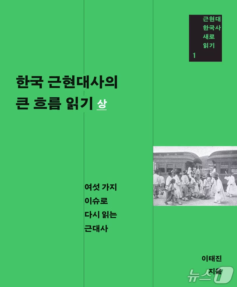 본문 이미지 - [신간] '한국 근현대사의 큰 흐름 읽기 - 상' 표지