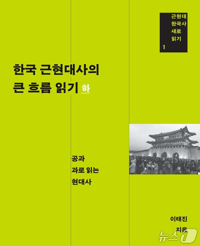 본문 이미지 -  '한국 근현대사의 큰 흐름 읽기 - 하' 표지