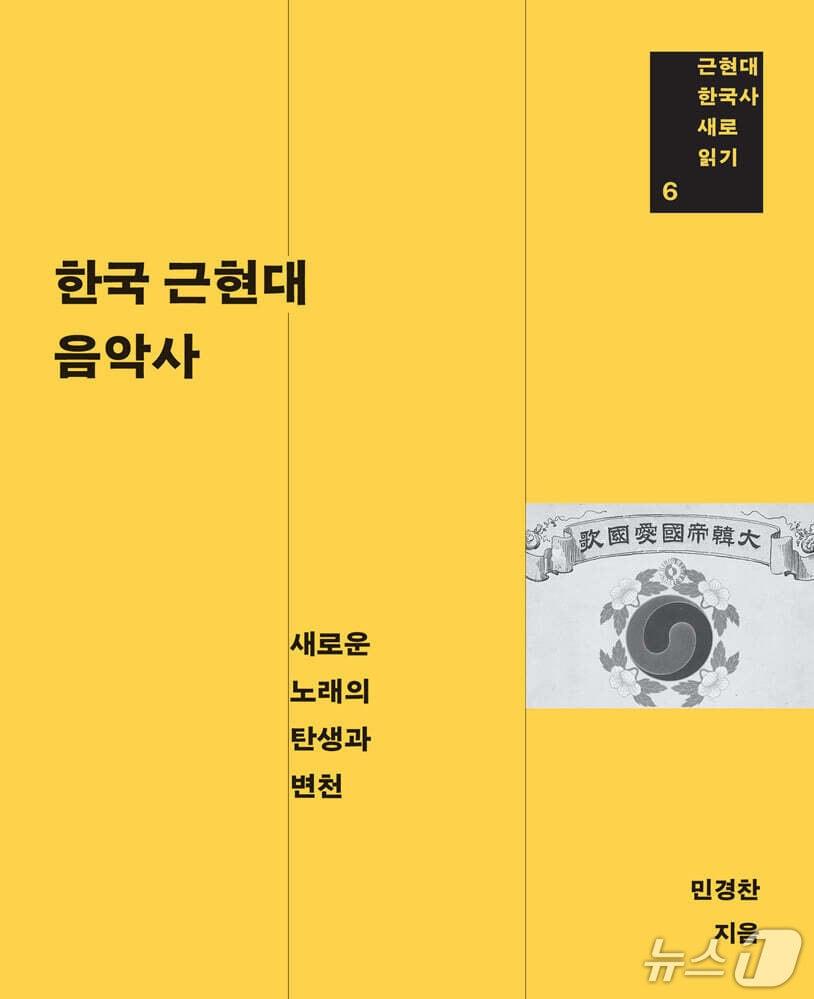 본문 이미지 - '한국 근현대 음악사'는 1882년 조미수호통상조약부터 1953년 6·25전쟁 휴전까지 한국 사회가 낯선 서양음악을 받아들이고 변용한 과정을 좇는다.