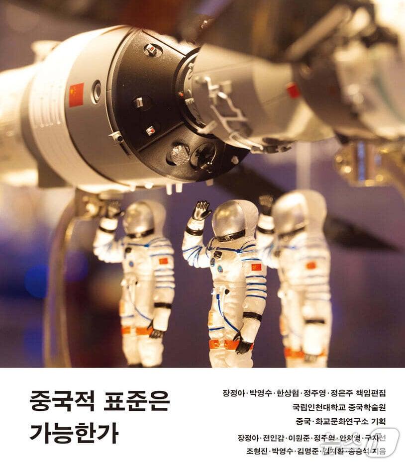 본문 이미지 - [신간] '중국적 표준은 가능한가'