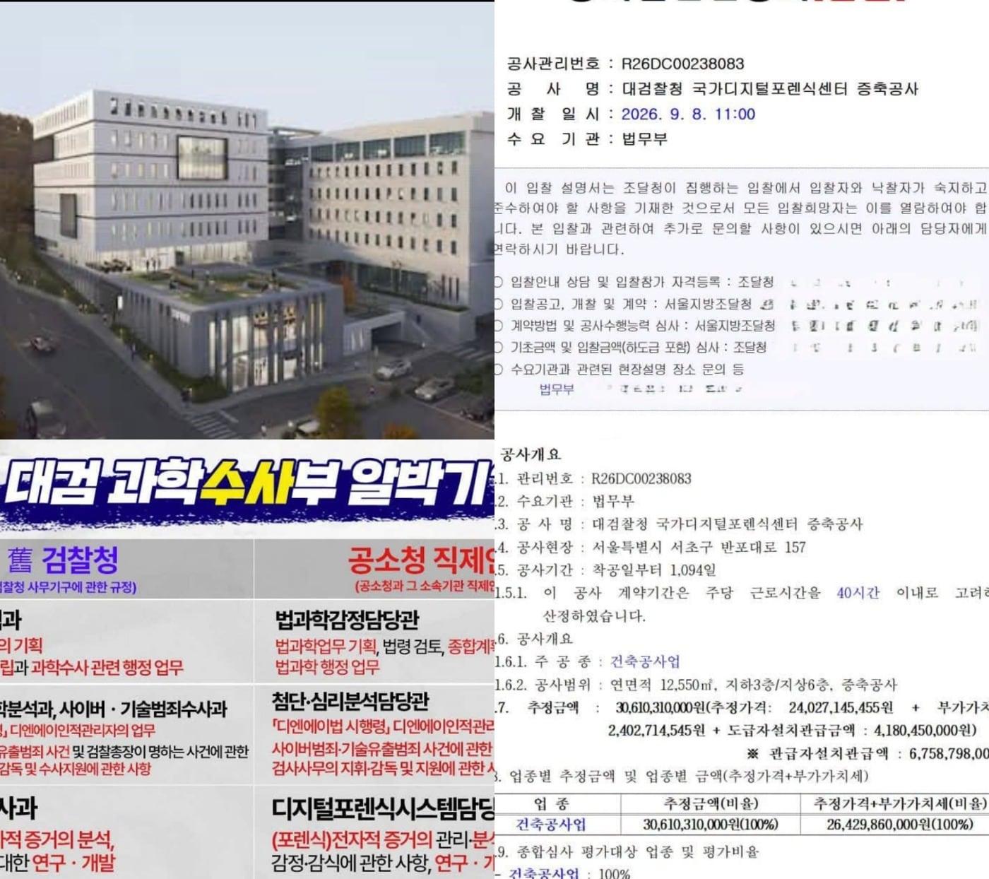 본문 이미지 - 박은정 조국혁신당 의원은 디지털 수사권을 중수청에 넘겨주고 분석 감정 업무만 담당할 대검이 500억원을 넘게 들여 디지털센터 대규모 증축에 나서고 있는 건 잘못이라며 4일 SNS에 관련 입찰공고와 공소청의 디지털업무 관련 범위를 소개했다 . (SNS 갈무리· 재판매 및 DB금지) ⓒ 뉴스1