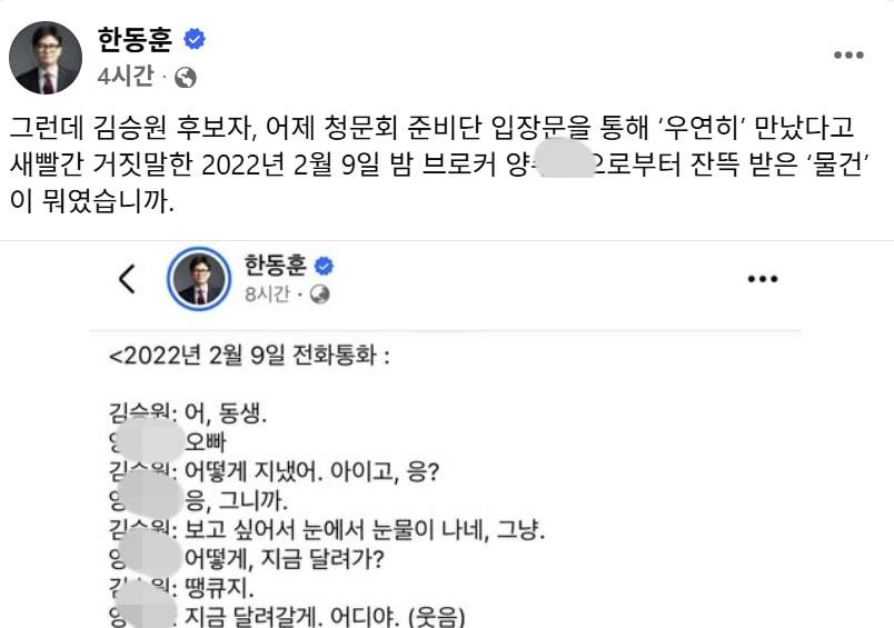 본문 이미지 -  한동훈 무소속 의원이 5일 페이스북에 공개한 김승원 법무부 장관 후보자가 2022년 2월 9일 브로커로 알려진 양 모 씨와의 통화 녹취록 . (SNS 갈무리· 재판매 및 DB금지) ⓒ 뉴스1